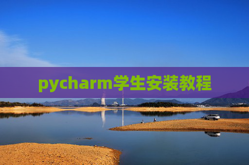 pycharm学生安装教程
