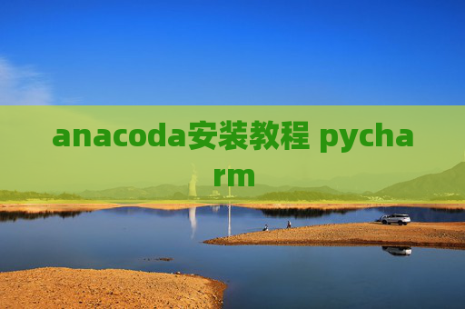 anacoda安装教程 pycharm