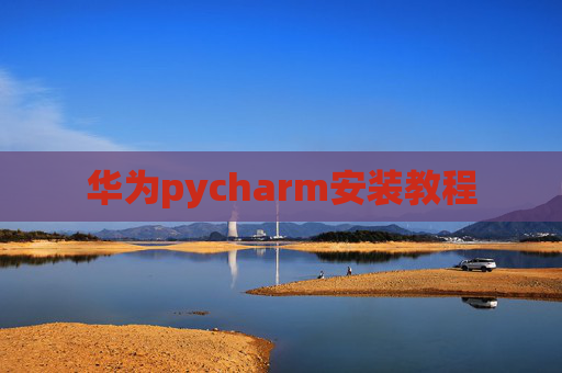 华为pycharm安装教程