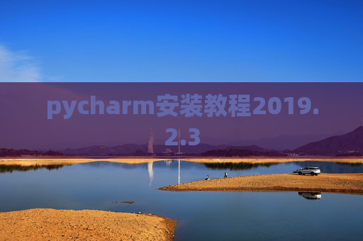 pycharm安装教程2019.2.3